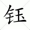 钰的意思|钰:汉字钰的意思/解释/字义/来源